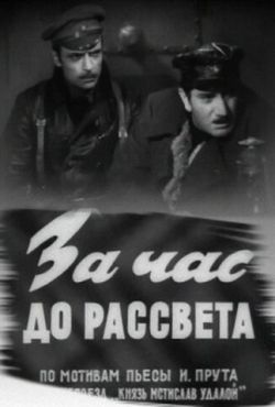 За час до рассвета (1973)