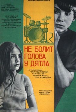 Не болит голова у дятла (1974)