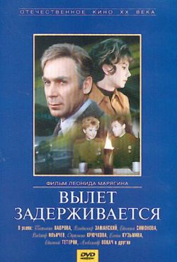 Вылет задерживается (1974)