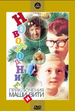 Новогодние приключения Маши и Вити (1975)