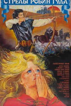 Стрелы Робин Гуда (1975)