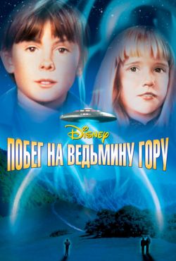 Побег на Ведьмину гору (1975)