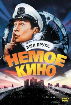 Немое кино (1976)