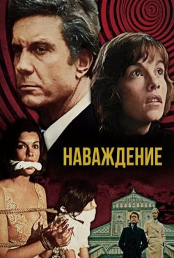 Наваждение (1976)