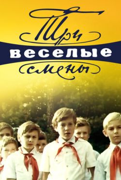 Три весёлые смены (1977)