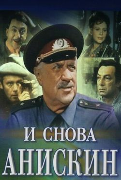 И снова Анискин (1977)