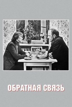 Обратная связь (1977)