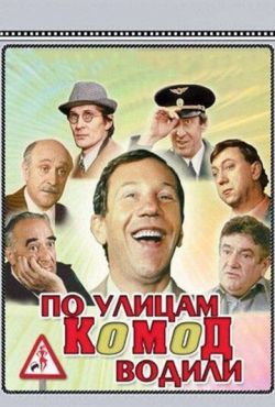 По улицам комод водили... (1978)