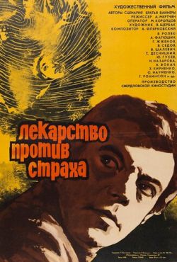 Лекарство против страха (1978)