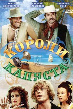 Короли и капуста (1978)