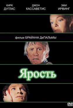 Ярость (1978)