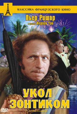 Укол зонтиком (1980)