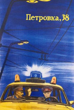 Петровка, 38 (1980)