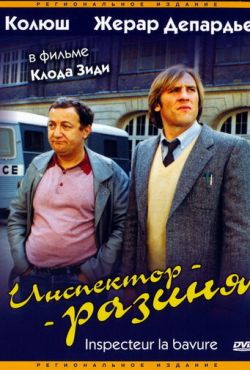 Инспектор-разиня (1980)
