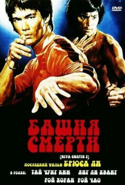 Башня смерти (1981)