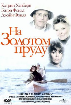 На Золотом пруду (1981)