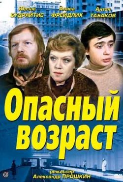 Опасный возраст (1981)