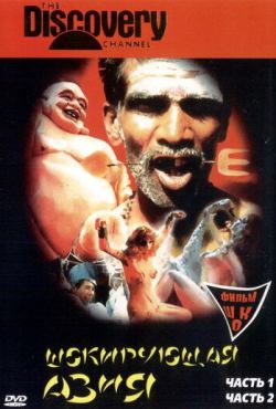 Шокирующая Азия (1981)