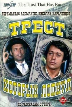 Трест, который лопнул (1982)