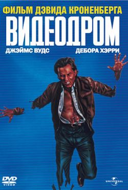 Видеодром (1983)