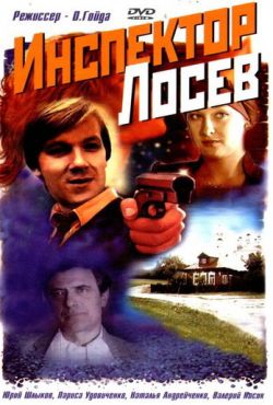 Инспектор Лосев (1982)