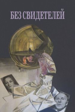 Без свидетелей (1983)