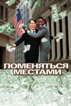 Поменяться местами (1983)