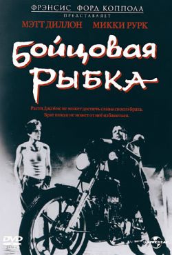 Бойцовая рыбка (1983)