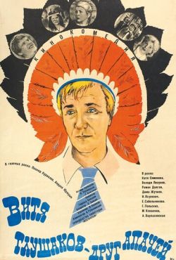 Витя Глушаков - друг апачей (1983)