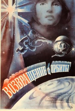 Возвращение с орбиты (1983)