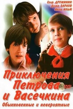 Приключения Петрова и Васечкина, обыкновенные и невероятные (1983)