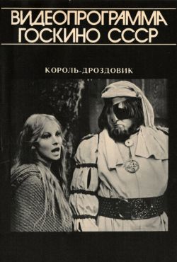 Король Дроздовик (1984)