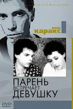 Парень встречает девушку (1984)