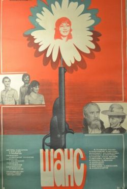 Шанс (1984)