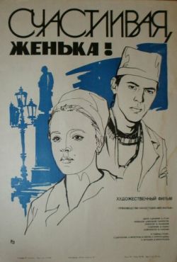 Счастливая, Женька! (1984)