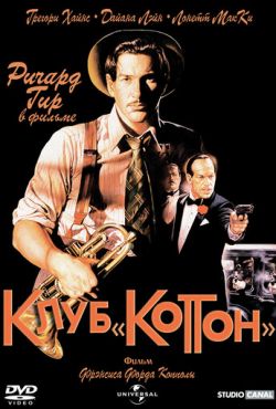 Клуб «Коттон» (1984)