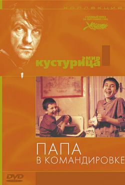 Папа в командировке (1985)