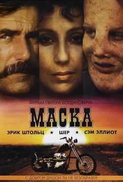 Маска (1985)