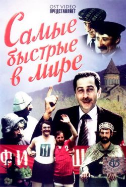 Самые быстрые в мире (1985)