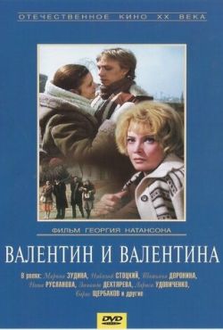 Валентин и Валентина (1985)