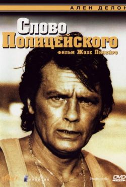 Слово полицейского (1985)