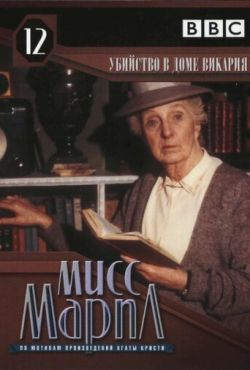 Мисс Марпл: Убийство в доме викария (1986)