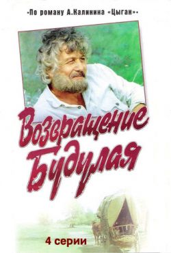 Возвращение Будулая (1985)