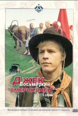 Джек Восьмеркин - «американец» (1986)