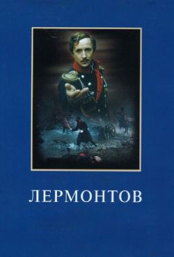 Лермонтов (1986)