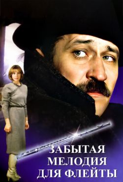 Забытая мелодия для флейты (1987)