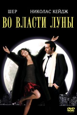 Во власти Луны (1987)