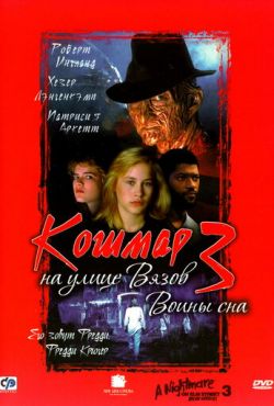 Кошмар на улице Вязов 3: Воины сна (1987)