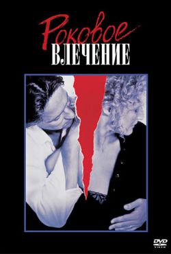 Роковое влечение (1987)