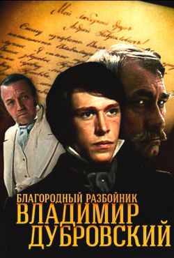 Благородный разбойник Владимир Дубровский (1988)